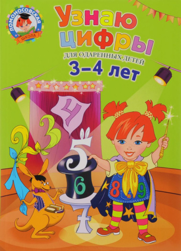 Узнаю цифры. Для детей 3-4 лет