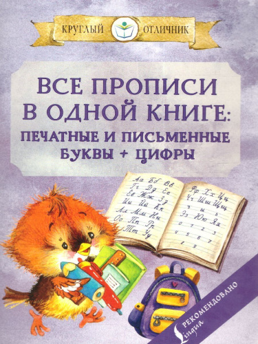 Все прописи в одной книге: печатные и письменные буквы + цифры