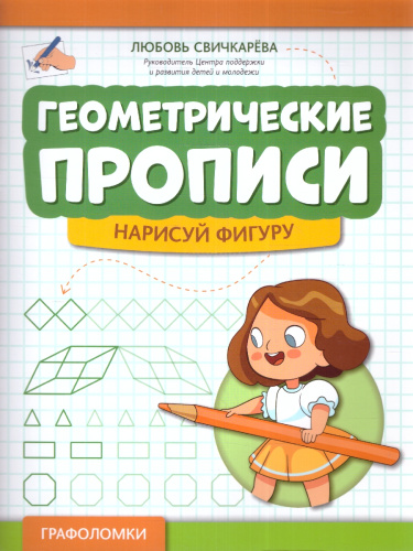 Геометрические прописи: нарисуй фигуру