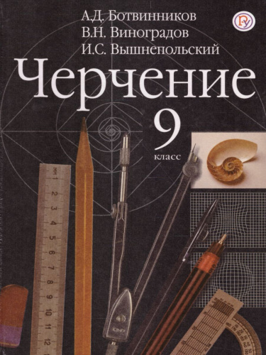 Черчение 9 класс. Учебник. ФГОС