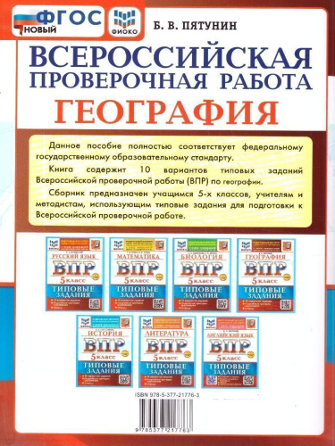 ВПР География 5 класс. 10 вариантов. ФГОС Новый