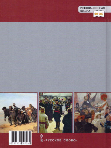История России 9 класс. 1801-1914 гг. ИКС. Учебник. ФГОС