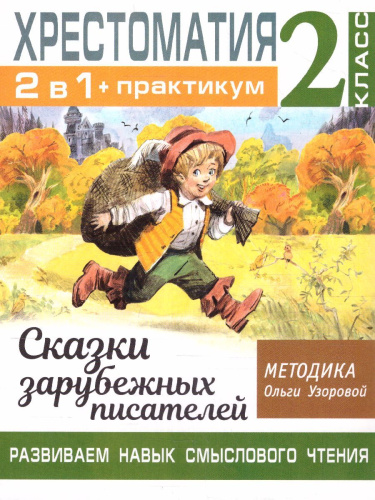 Хрестоматия 2 класс. Практикум. Развиваем навык смыслового чтения. Сказки зарубежных писателей