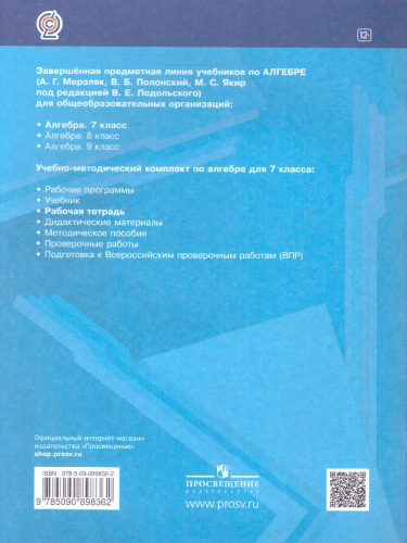Алгебра 7 класс. Рабочая тетрадь. Часть 1. ФГОС