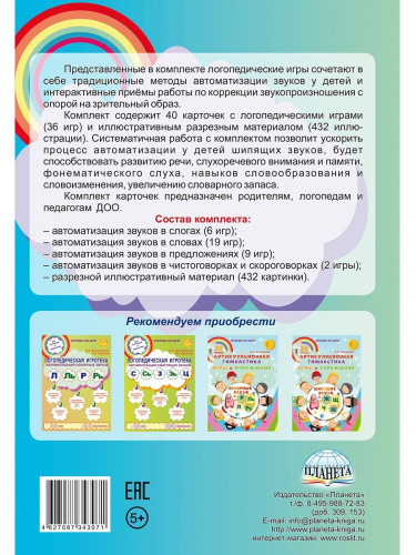 Логопедическая игротека. Автоматизация щипящих звуков. Комплект карточек