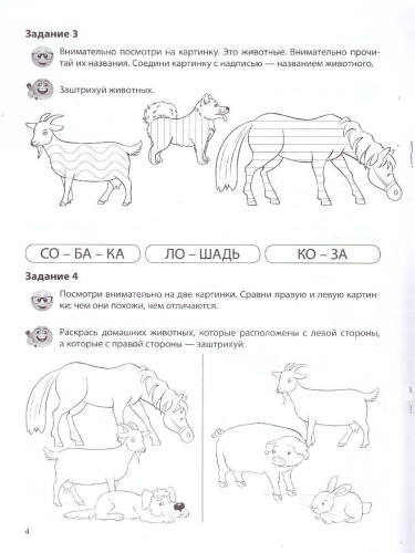 Речевая раскраска. Домашние животные