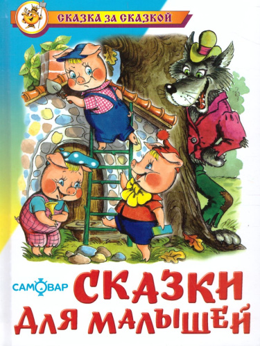 Сказки для малышей. Проза
