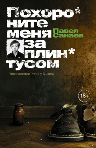 Похороните меня за плинтусом / Санаев (нов)