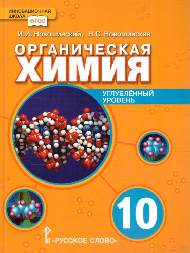 Химия 10 класс. Углубленный уровень. Учебное пособие