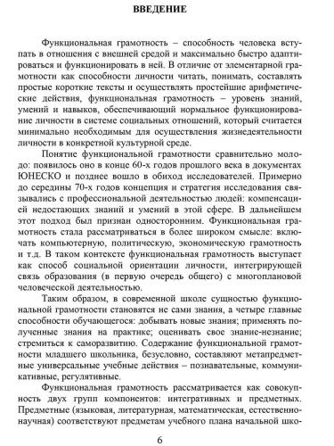 Функциональная грамотность 4 класс. Программа внеурочной деятельности. Учение с увлечением