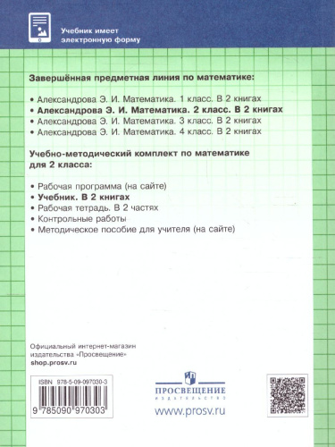 Математика 2 класс. Учебник. В двух книгах. Книга 1