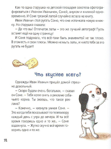 Знаменитая собачка Соня