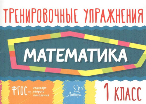 Тренировочные упражнения. Математика 1 класс
