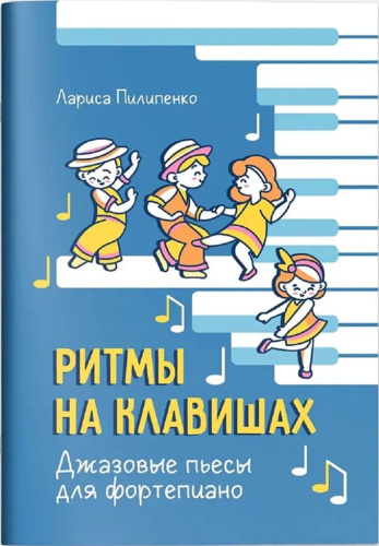 Ритмы на клавишах: джазовые пьесы для фортепиано