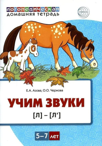 Домашняя логопедическая тетрадь. Учим звуки [л], [л"]. Для детей 5-7 лет ЦВЕТНАЯ