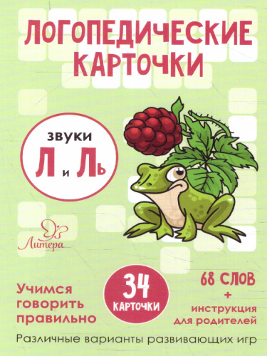 Логопедические карточки. Звуки Л и Ль. 36 карточек