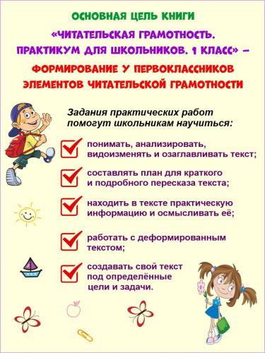 Читательская грамотность 1 класс. Практикум для школьников