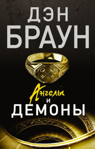 Ангелы и демоны / Браун (best)