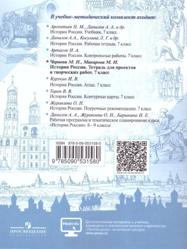 История России 7 класс. Тетрадь проектов и творческих работ. ФГОС