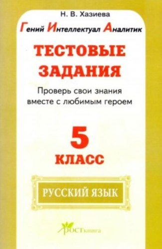 Русский язык 5 класс. Тестовые задания. Проверь свои знанияс любимым героем. ФГОС