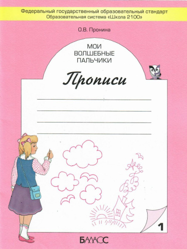 Мои волшебные пальчики. Прописи 1 класс. В 5 частях. Часть 1. ФГОС