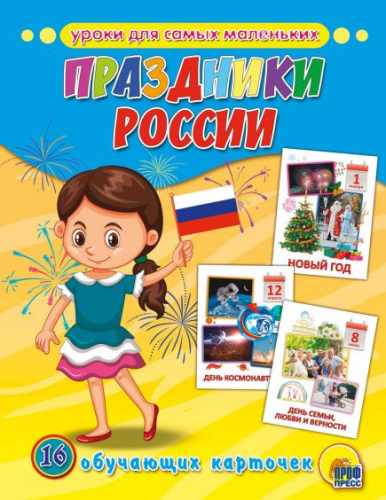 Обучающие карточки. Праздники России