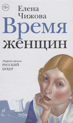 Время женщин / НовРусКлассика