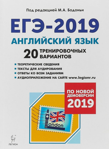 Английский язык. Подготовка к ЕГЭ-2019. 20 тренировочных вариантов на демоверсии 2019 года