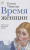 Время женщин / НовРусКлассика