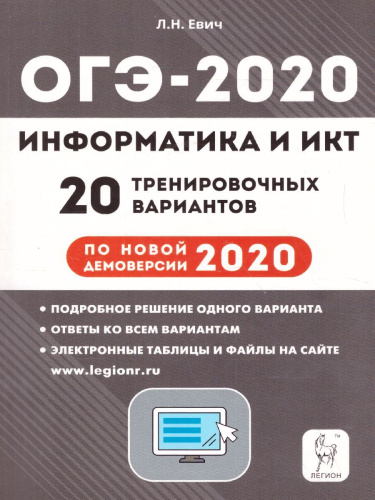 ОГЭ-2020. Информатика 20 тренировочных вариантов по новой демоверсии 2020 года