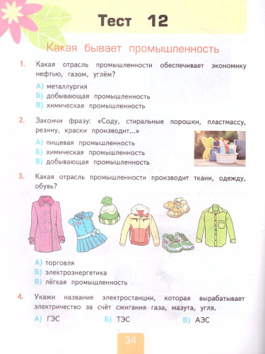 Окружающий мир 3 класс. Тесты. Часть 2. ФГОС
