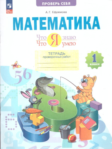 Что я знаю. Что я умею. Математика 1 класс. Тетрадь проверочных работ