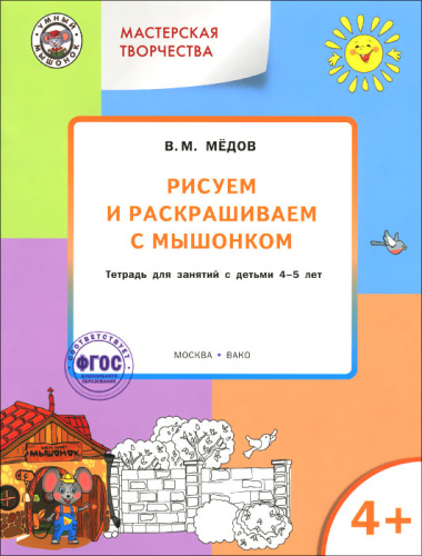 Мастерская творчества. Рисуем и раскрашиваем с Мышонком 4+ ФГОС