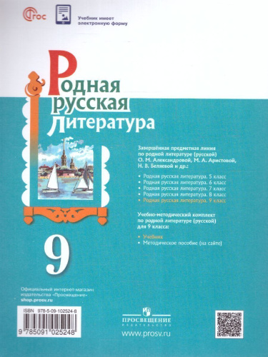 Родная русская литература. 9 класс. Учебник (ФП2022)