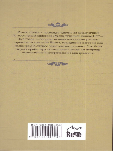 Пикуль. Баязет