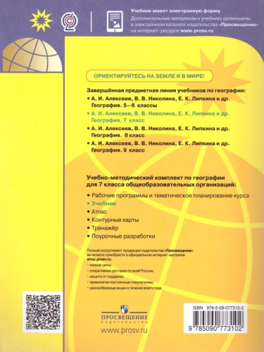 География 7 класс. Страны и континенты. Учебник. ФГОС