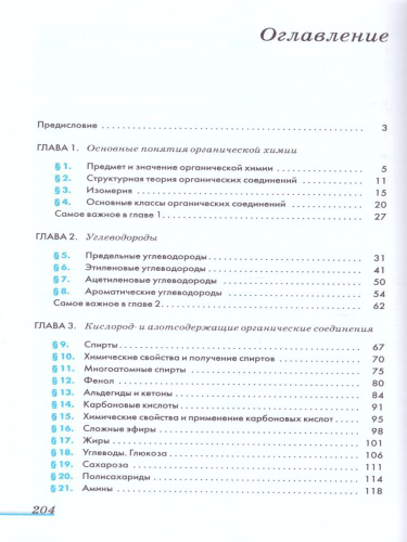 Химия 10 класс. Базовый уровень. Учебник. ВЕРТИКАЛЬ. ФГОС