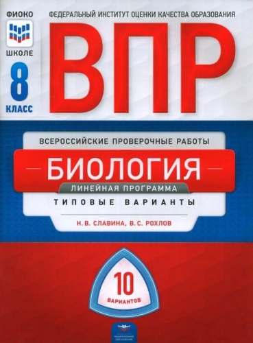 ВПР Биология 8 класс. Линейная программа 10 вариантов