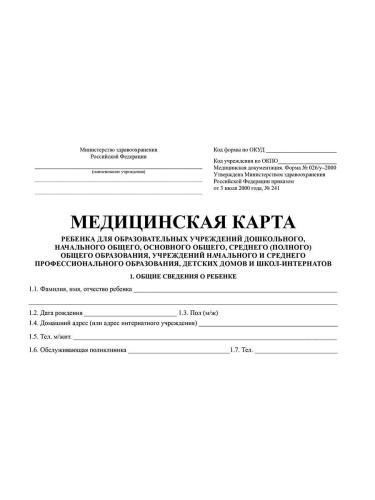 Медицинская карта ребенка. Форма 026/у-2000 (красная)