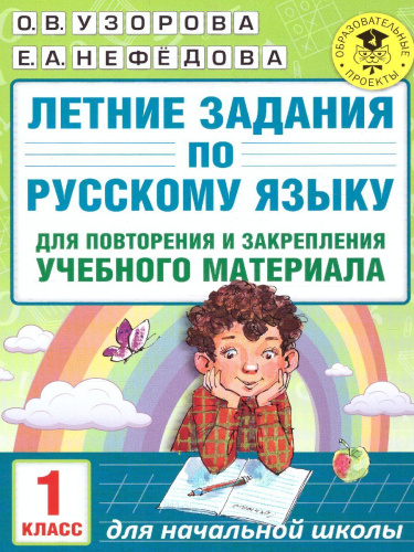 Летние задания по русскому языку для повторения и закрепления учебного материала 1 класс