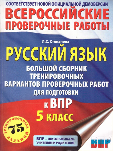 ВПР Русский язык 5 кл. Большой сборник тренировочных вариантов проверочных работ для подготовки