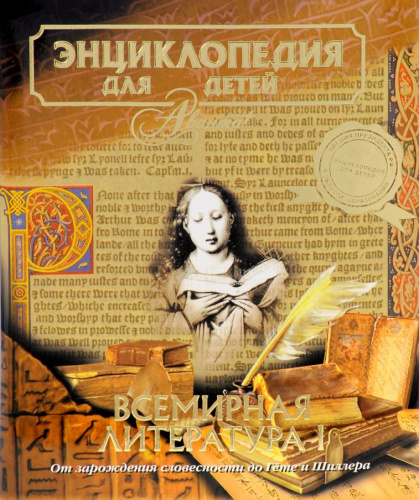 Энциклопедия для детей Т.15 ч.1 Всемирная литература