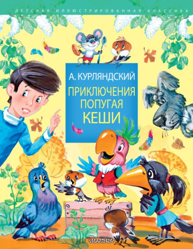 Приключения попугая Кеши /Детская иллюстрированная классика