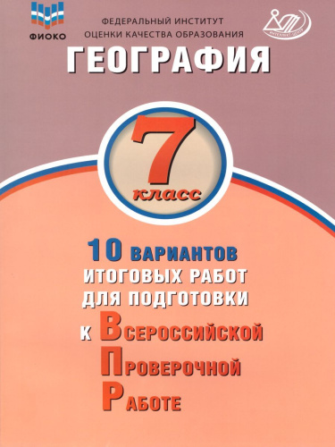 География 7 класс. 10 вариантов итоговых работ для подготовки к ВПР