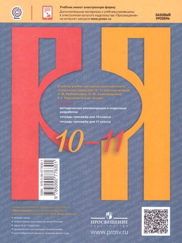 Русский язык 10-11 класс. Базовый уровень. Учебник (ФП2022)