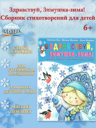 Здравствуй, Зимушка-зима! Сборник стихотворений для детей