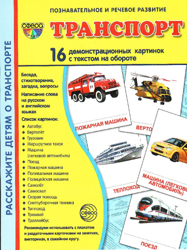 Демонстрационные картинки СУПЕР. Транспот. 16 демонстрационных картинок с текстом 173х220 мм