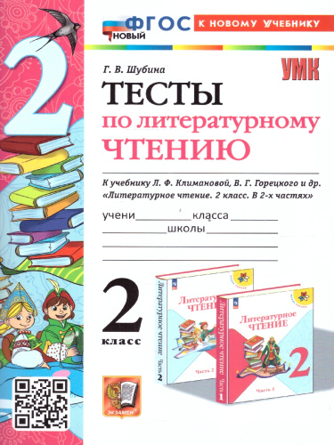 Литературное чтение 2 класс. Тесты. ФГОС