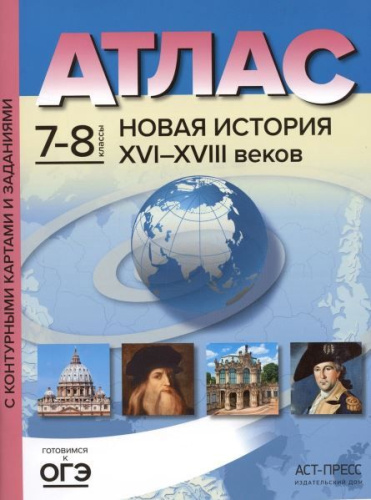 Атлас. Новая история XVI-XVIII век 7-8 классы. С контурными картами и заданиями. ФГОС