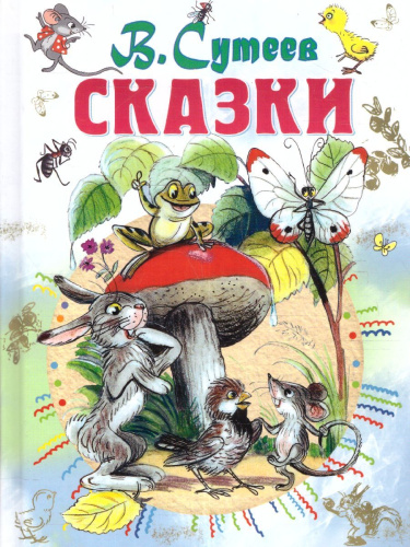 Сказки /Всё самое лучшее у автора